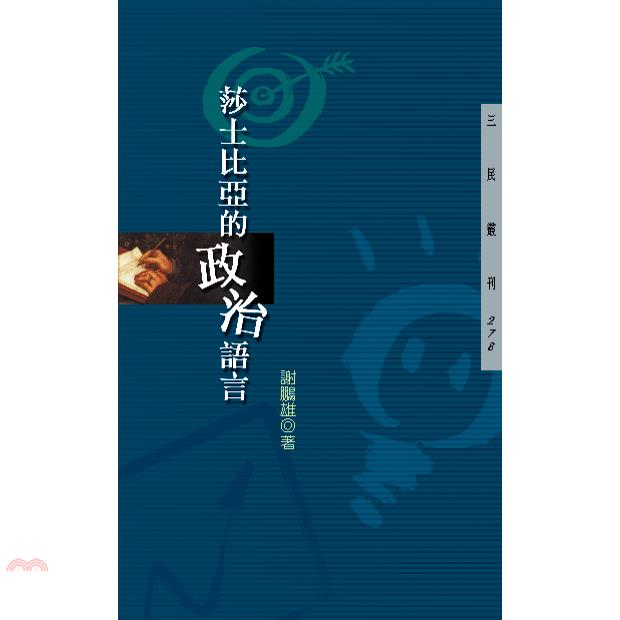 莎士比亞的政治語言─三民叢刊278