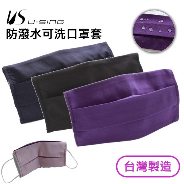 防潑水可洗口罩套 2入組 【台灣製造】(黑+紫) 現貨不用等