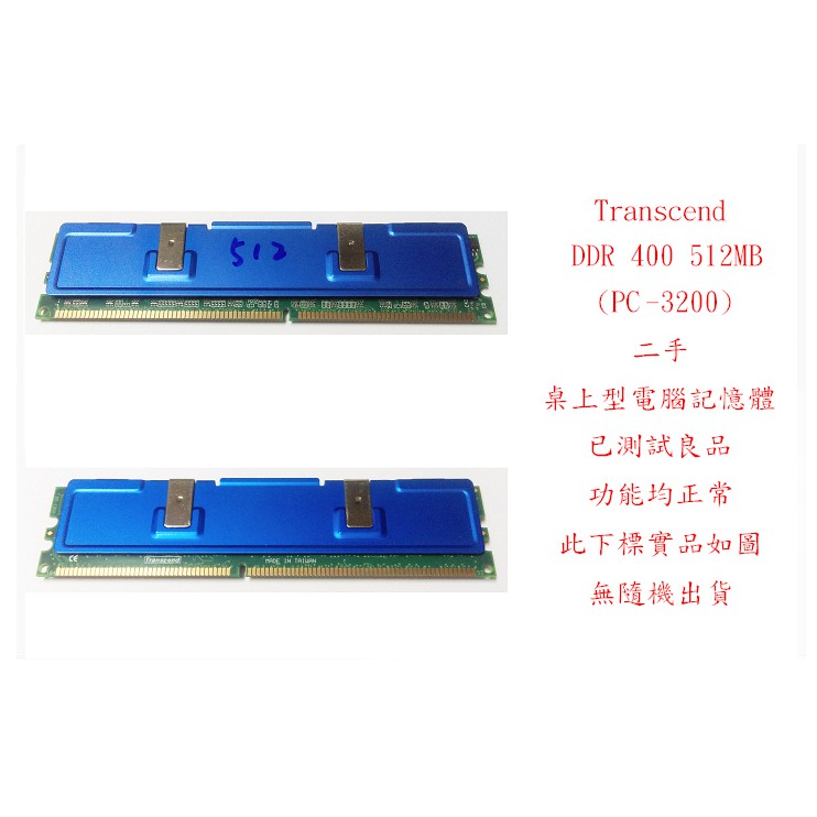 b0378●創見 Transcend DDR 400 512MB PC3200 二手 (桌上型電腦 記憶體 RAM)