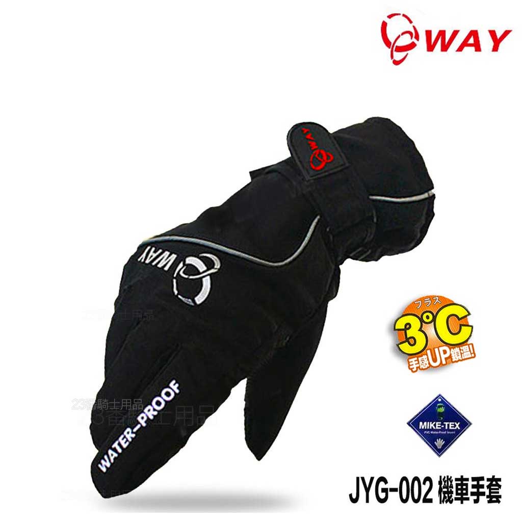 WAY JYG-002 機車手套 三層製 專利雨刷手套  防潑水 止滑 防風 防寒 保暖 透氣 多功手套【23番】