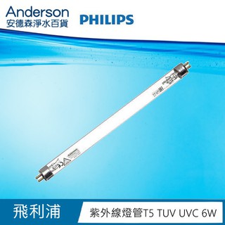 【安德森】飛利浦 T5 TUV UVC 6W PHILIPS 紫外線殺菌燈管 波蘭製 紫外線消毒烘乾機