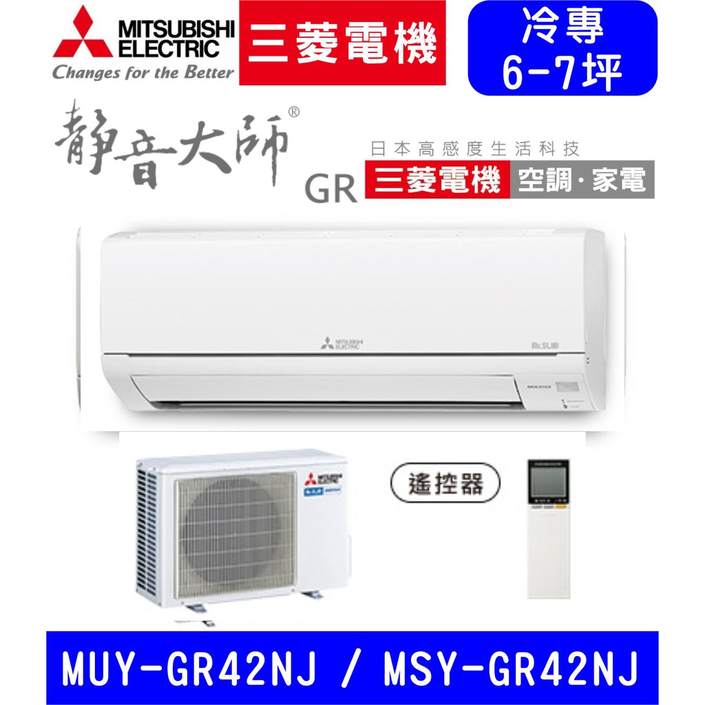 🈶💲🈸補助含基本安裝【三菱電機】MSY-GR42NJ / MUY-GR42NJ GR靜音大師 變頻單冷分離式冷氣