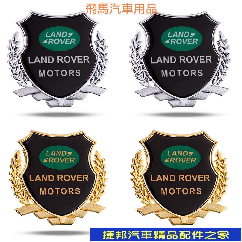 [捷邦汽車]3d立體汽車側標 金屬車標貼 勛章貼標盾牌標貼 Land Rover荒原路華 極光 攬勝 運動版發現4 神#