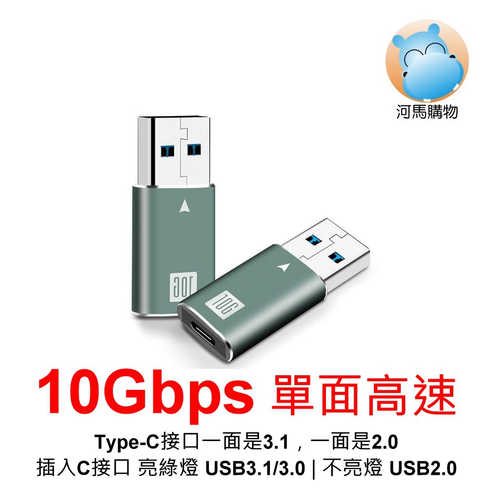 10G 轉接頭 USB-A公轉TYPE-C母  TYPE-C母轉USB-A公 A公轉C母  C母轉A公 10Gbps