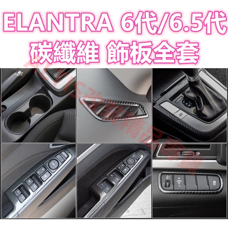 ELANTRA 6代 6.5代 碳纖維 排檔貼 水杯框 電動窗 防踢膜 方向盤 門把 卡夢 水轉印 飾板 飾條 飾殼
