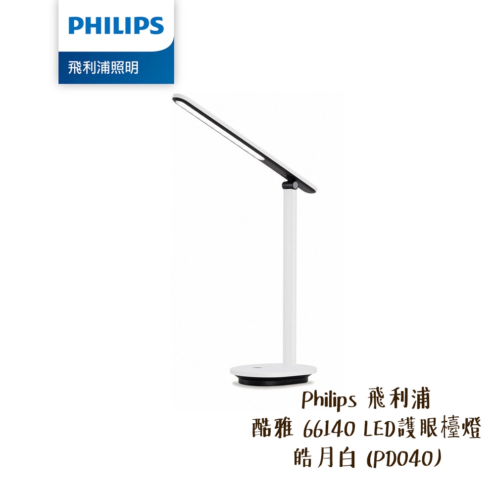 Philips 飛利浦 PD040 酷雅 66140 LED 護眼檯燈 皓月白 三段色溫 柔光舒適 [相機專家] 公司貨
