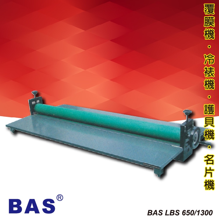 缺貨-事務機-BAS LBS 650 冷裱機[可調節溫度速度/冷裱/護貝膜/膠膜機] 可調節溫度速度 冷裱 護貝膜 膠膜