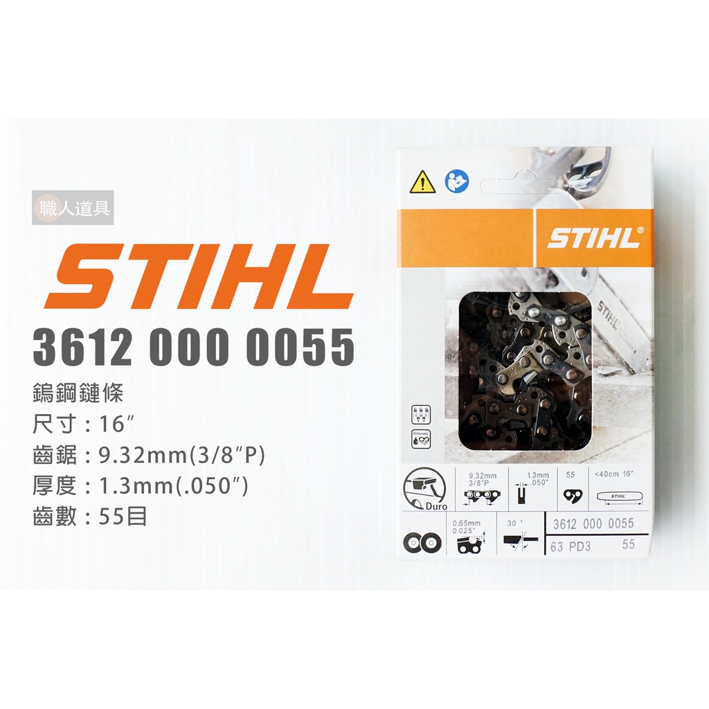 STIHL 鎢鋼鏈條 16" 55目 36120000055 鏈鋸鏈條 鏈條 鍊條 鏈鋸機 MS180 MS180C