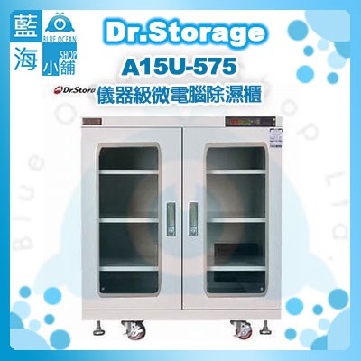【藍海小舖】Dr.Storage漢唐A15U-575儀器級微電腦除濕櫃(NEW新上市/15%~60%RH)