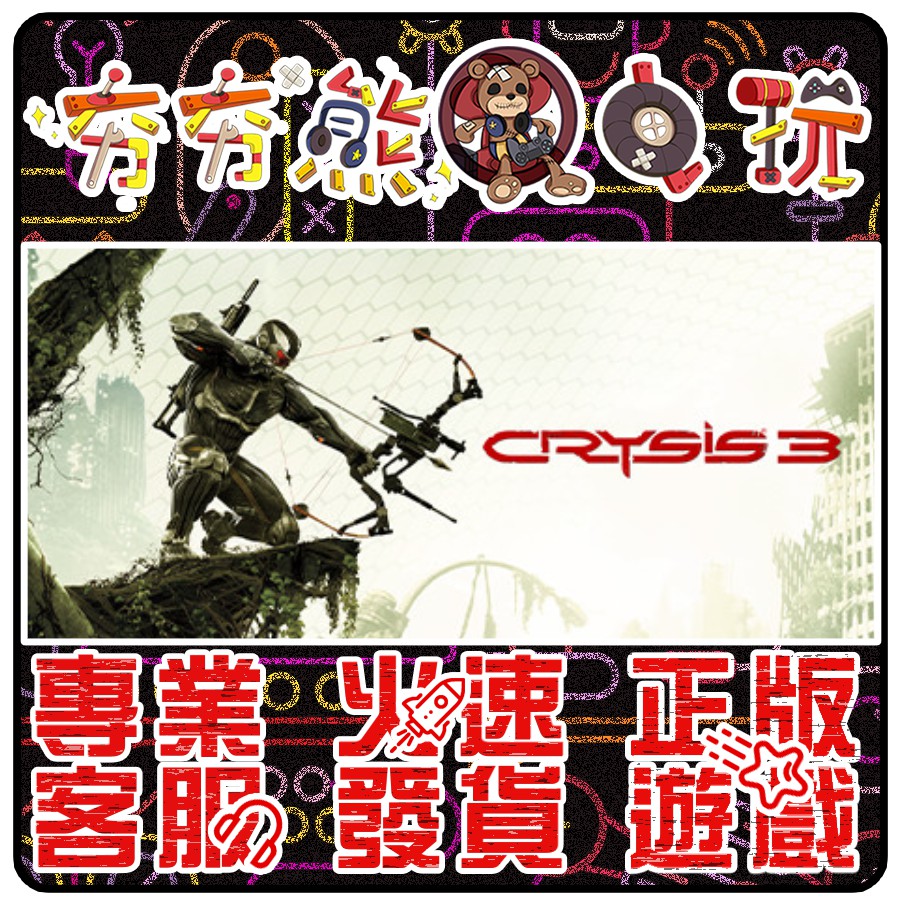 【夯夯熊電玩】 PC 末日之戰3 Crysis 3 Digital Deluxe STEAM 版(數位版)