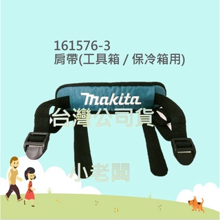 @小老闆@ 牧田 MAKITA 161576-3 肩帶(工具箱 / 保冷箱用)