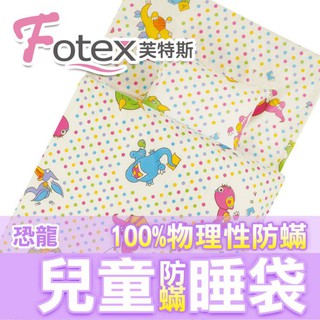 防塵蹣兒童午安被睡袋【Fotex芙特斯超舒眠系列】（美國FDA醫療認證）/ 恐龍點點 幼稚園開學必備❤露營旅遊上學