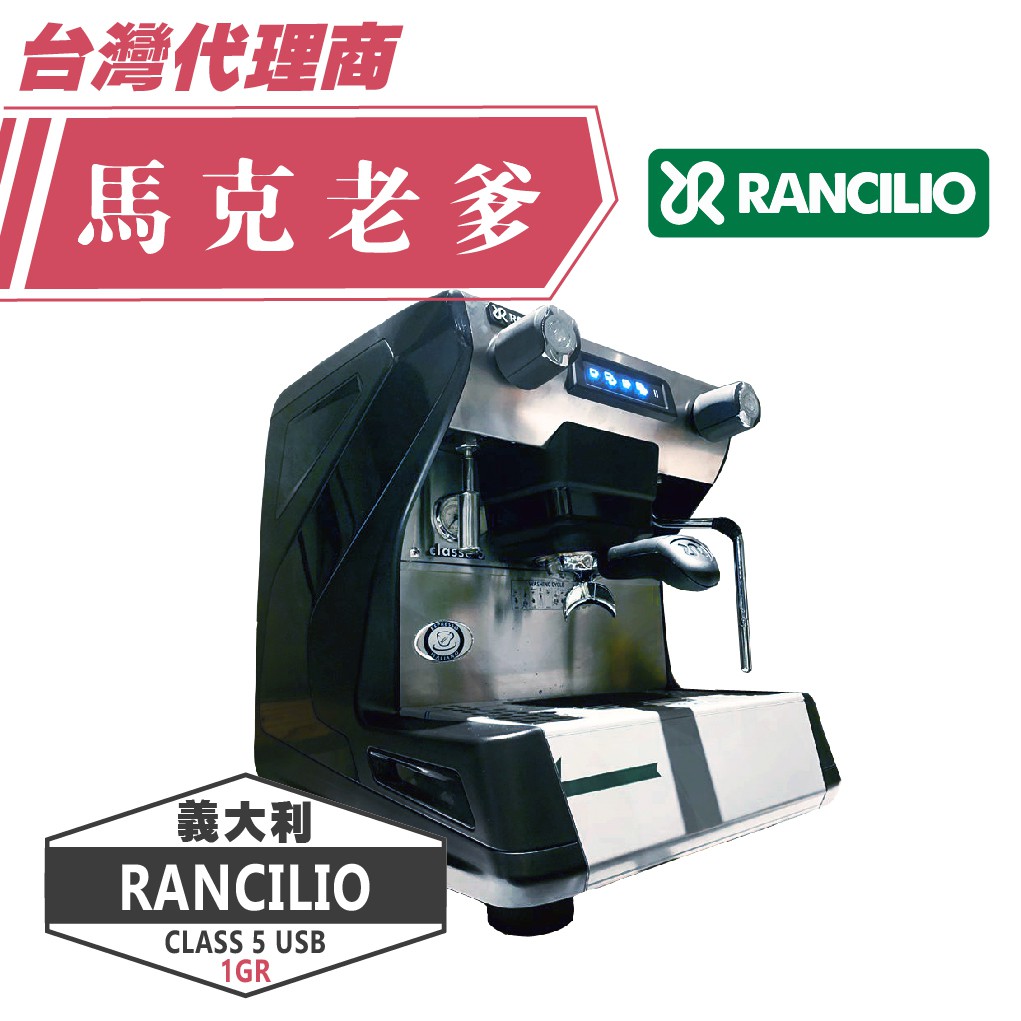 【馬克老爹烘焙】 義大利原裝Rancilio CLASSE 5 USB 單孔 半自動商用義式咖啡機 背板可客製