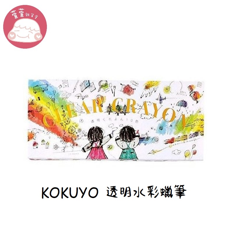日本 KOKUYO 透明水彩蠟筆 5色/10色 現貨