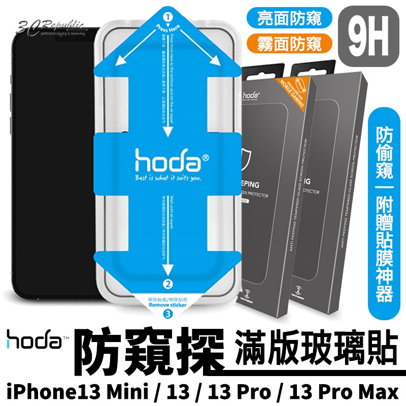 HODA 防窺 防偷窺 亮面 霧面 滿版 保護貼 玻璃貼 貼膜神器 適用於iPhone 13 mini Pro Max