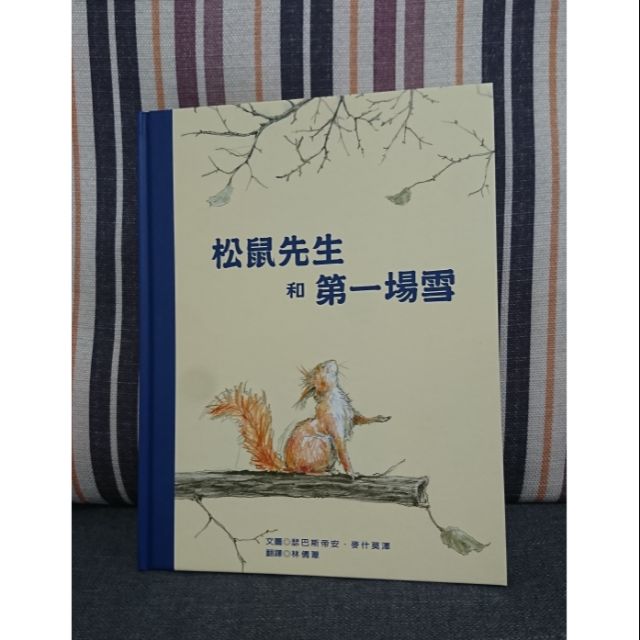 《繪本-青林出版》松鼠先生和第一場雪