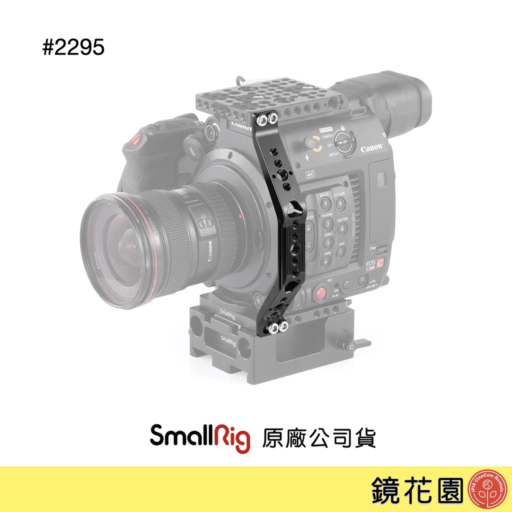 SmallRig 2295 Canon C200 C200B 側架 (可搭 2056 2076) 現貨 鏡花園