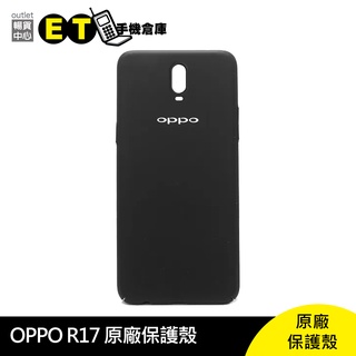 OPPO R17 原廠 保護殼 背蓋 現貨【ET手機倉庫】