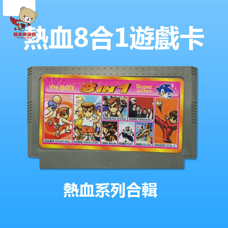 雅典娜FC懷舊經典遊戲黃卡 遊戲卡熱血8和1不重複 熱血系列合輯