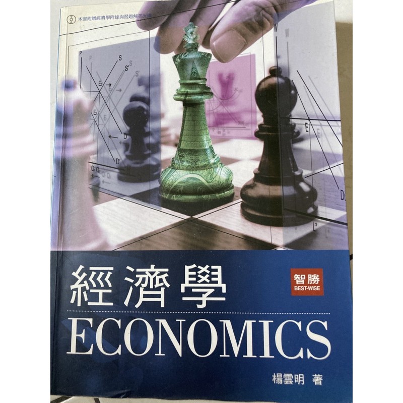 經濟學-再版 楊雲明 著