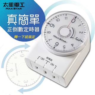 【太星電工】真簡單正倒數定時器 OTM332