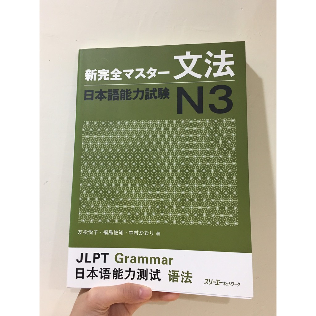 新完全マスター文法日本語能力試験N3-