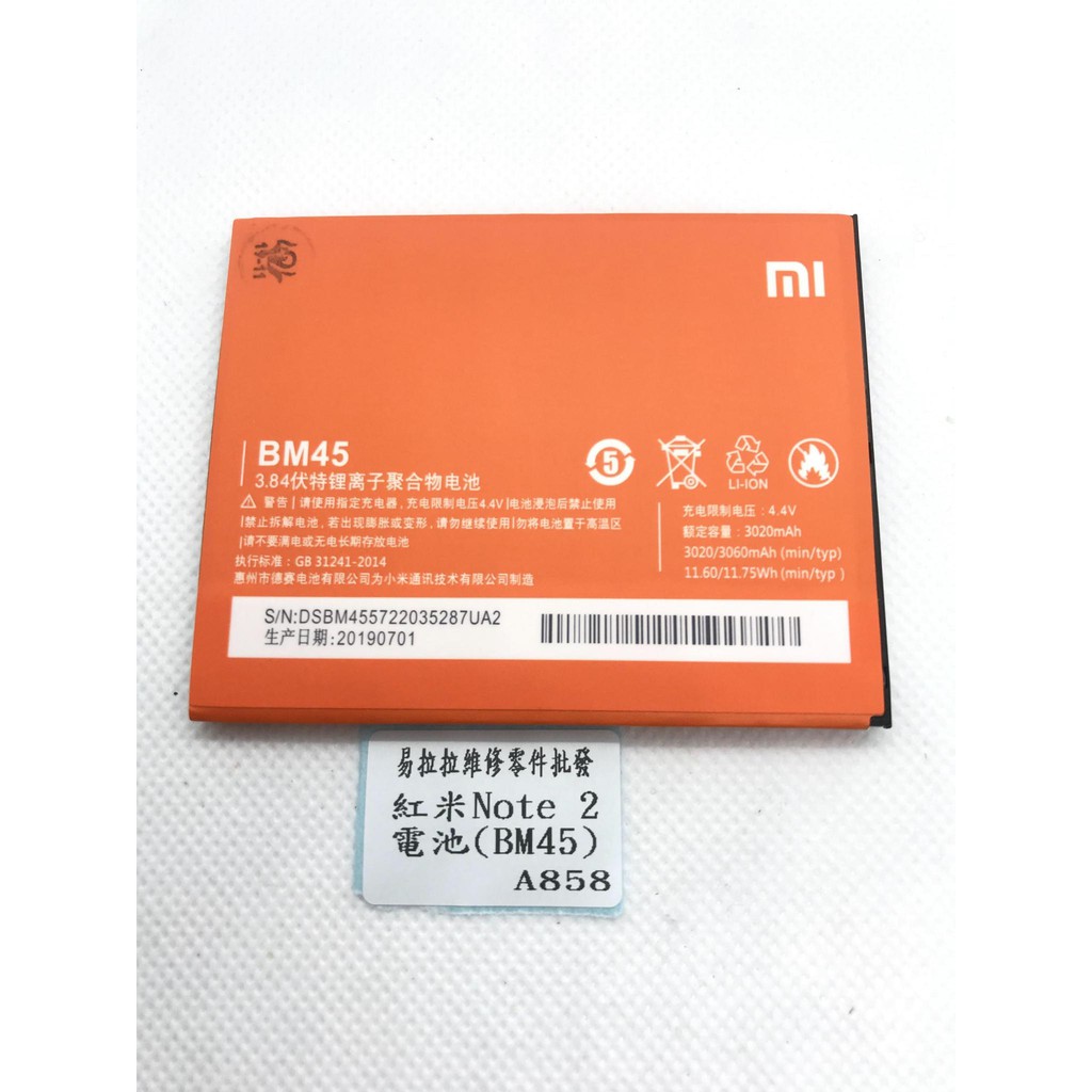 紅米Note 2 電池(BM45)