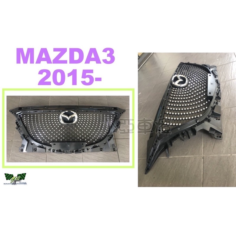 小亞車燈改裝＊全新 MAZDA 3 15 16 年 2015 2016 4D 5D 滿天星 鑽石型 水箱罩