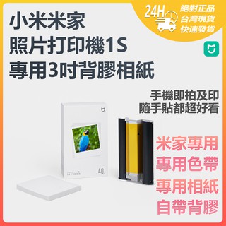 小米 桌上型照片印表機1S相紙 米家照片列印機1S 彩色相紙套裝40張含色帶 專用3吋背膠相紙 3吋背膠相紙 即拍即貼☀