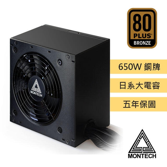 MONTECH(君主) BETA 650W 80 Plus銅牌 主日系電容 電源供應器