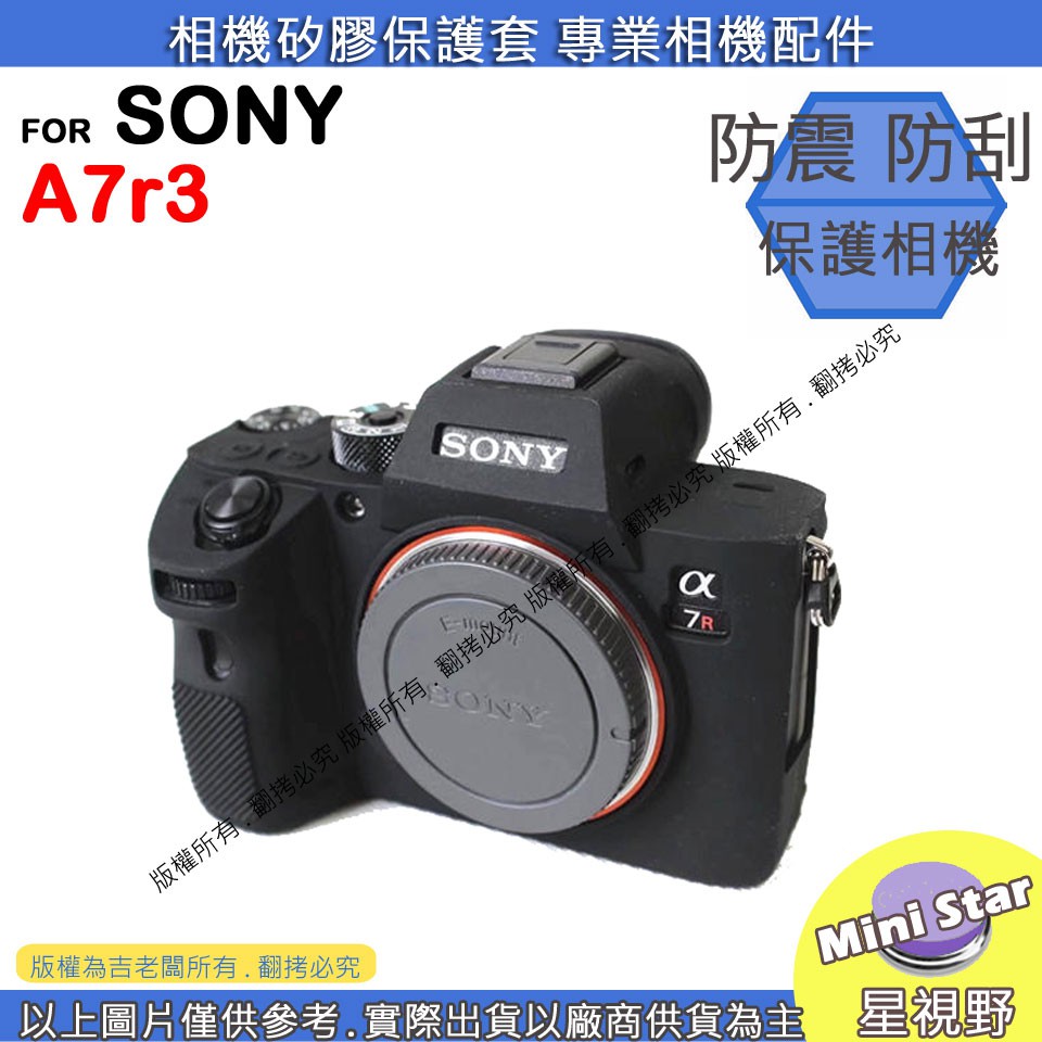 星視野 SONY A7R3 A7RIII A7RM3 相機包 矽膠套 相機保護套 相機矽膠套 相機防震套 矽膠保護套