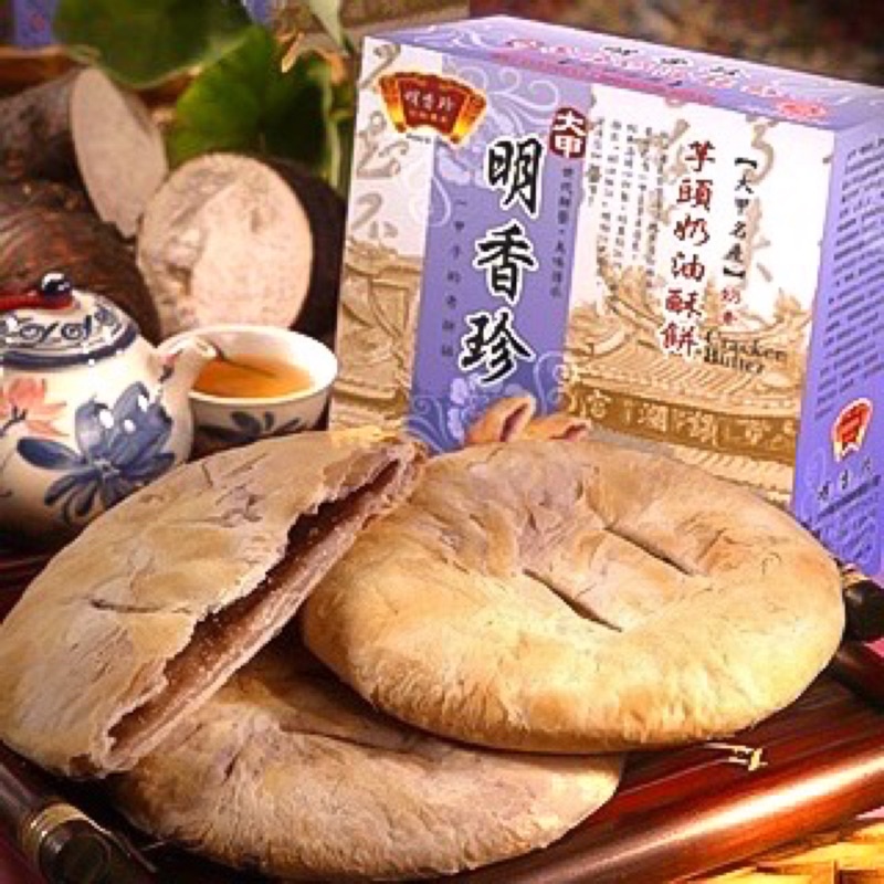 【明香珍】芋頭奶油大酥餅 3片裝 150公克/片(奶素)-大甲50年老店