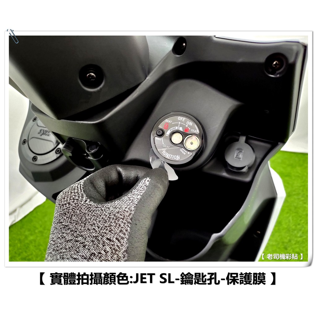 【 老司機彩貼 】SYM MMBCU JET SL SL+ 4MICA CLBCU 鑰匙孔 鑰匙孔保護貼 保護膜 KEY