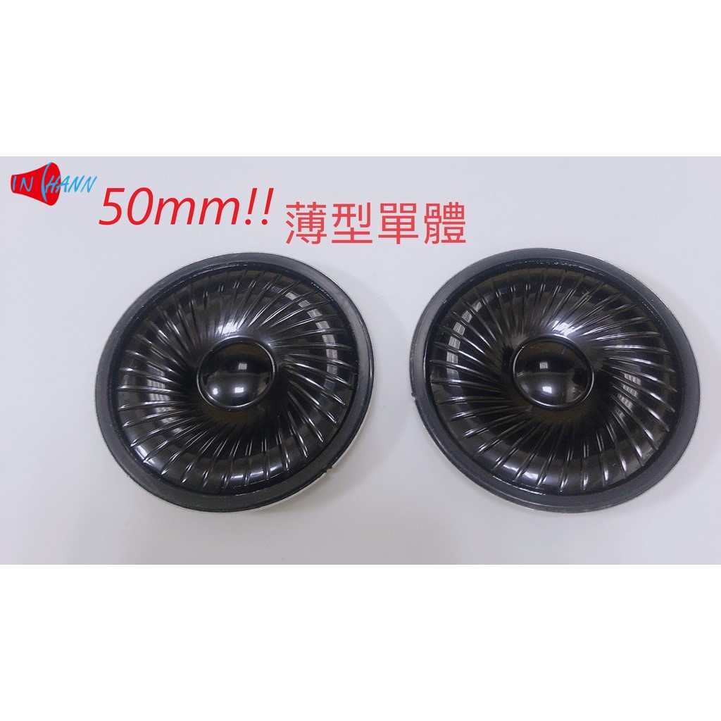 【IN HANN音瀚】台灣現貨速發 50mm薄型喇叭 單體喇叭 大聲2W單體喇叭8歐2W  防水材質 50R-H-AS