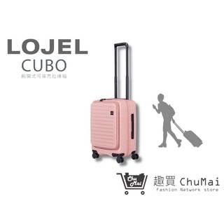 【lojel cubo】 新版21吋登機箱-粉紅色 前開擴充登機箱 羅傑 羅傑行李箱 羅傑商務箱｜趣買購物旅遊生活館