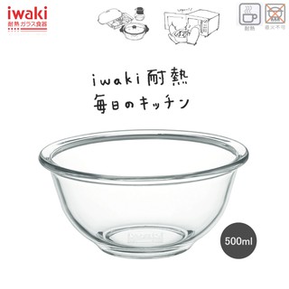 純淨北歐 | 玻璃調理碗 iwaki 日本 耐熱玻璃 調理碗 500ML 沙拉碗 料理碗 日本進口 安全無毒 免運