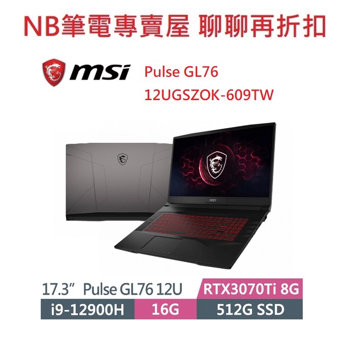 NB筆電專賣屋 全省含稅可刷卡分期 聊聊再折扣 MSI Pulse GL76 12UGSZOK-609TW