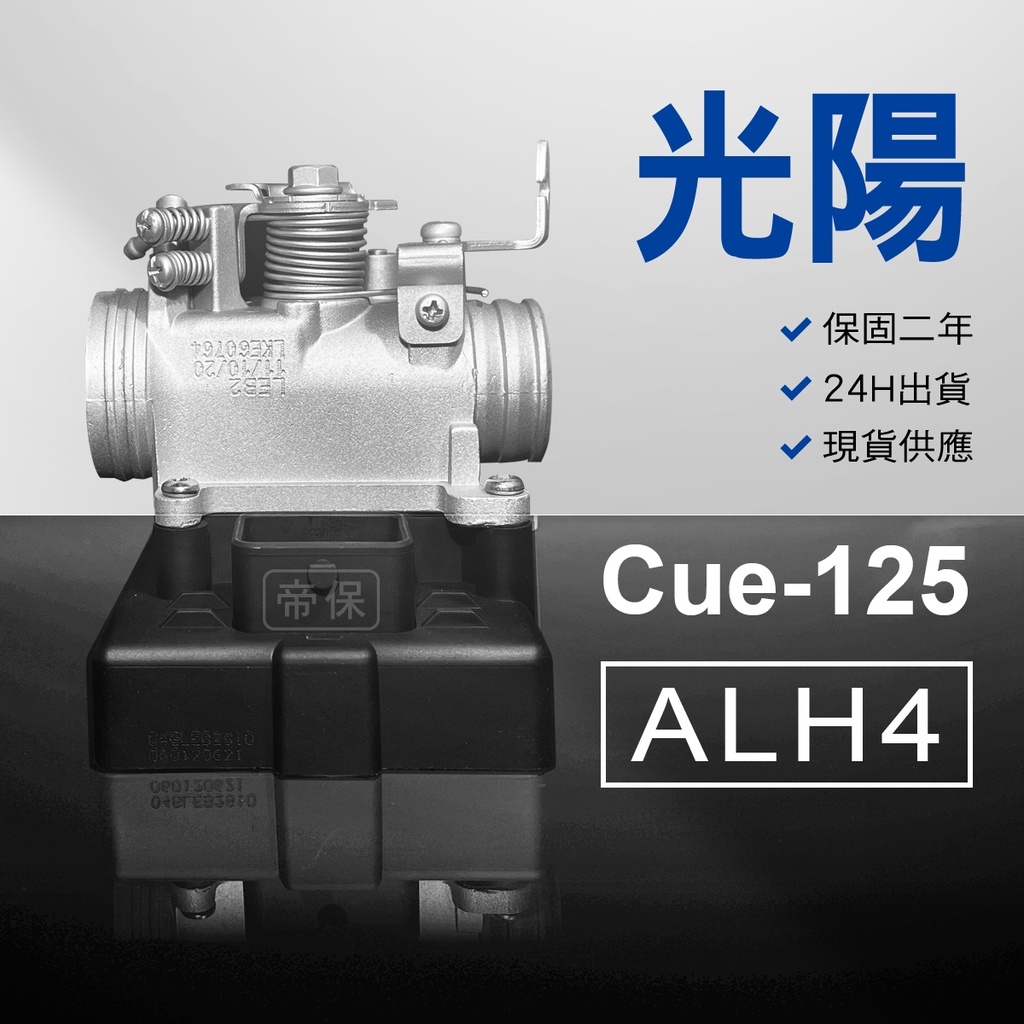 🏆保固二年 24H出貨 Cue【125cc】ALH4 整理品 節流閥 光陽 三陽 西門子 機車電腦 ECU