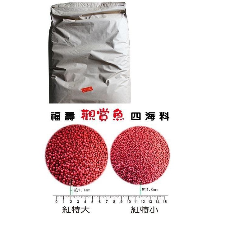 福壽觀賞魚飼料-紅20KG(四海料)-特大 特價 錦鯉.各種觀賞魚可用