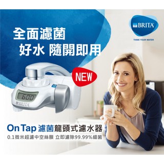 德國 BRITA On Tap 濾菌龍頭式濾水器 ( 0.1微米中空絲膜，有效過濾塑膠微粒、99.99%細菌)