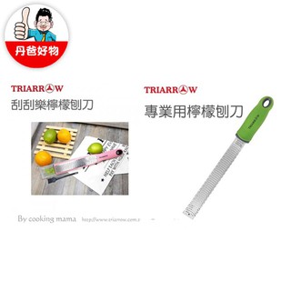 【三箭】專業用檸檬刨刀CS-340/刮刮樂檸檬刨刀CS-360 不挑色 (附保護套)