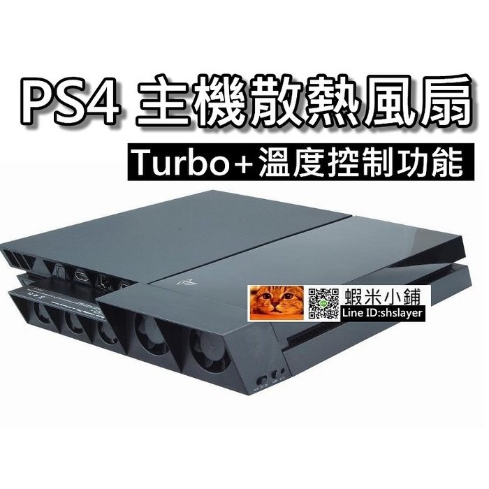 PS4主機散熱風扇/溫控風扇/渦輪散熱風扇 自動溫度控制 DOBE 厚機1007/1207型專用 桃園《蝦米小鋪》