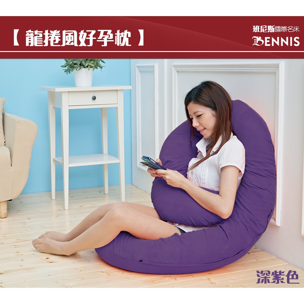 【班尼斯】【龍捲風好孕枕】準媽媽評選第一名/托腹枕/孕婦枕/托腹枕/哺乳枕(布套可拆洗)純白原棉充填