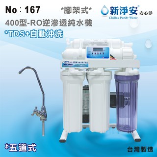【龍門淨水】新淨安 400型RO逆滲透純水機(水質偵測自動沖洗) 75G 五道式 腳架式 咖啡機 淨水器 臺製(167)