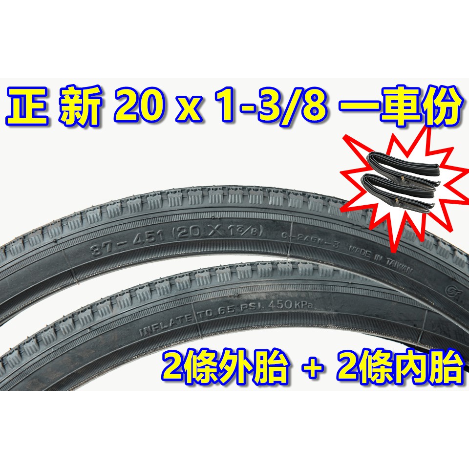 《意生》［正新 20x1 3/8 一車份 2外+2內］20*1 3/8 小折輪胎 451外胎 小徑車輪胎 20吋小摺外胎