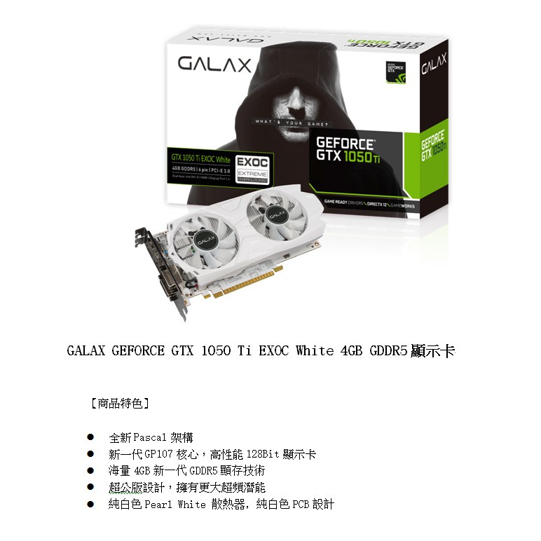 GALAX GTX 1050 Ti EXOC White 4GB 顯示卡