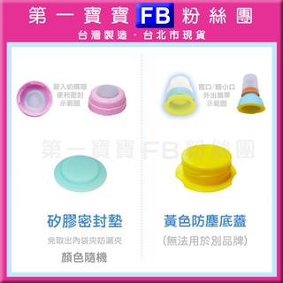 第一寶寶拋棄式奶瓶👍臺北市現貨【黃色防塵底蓋 矽膠蓋 矽膠密封墊+寬口奶嘴環 =便利密封蓋】母乳儲存瓶蓋 分裝寶寶副食品