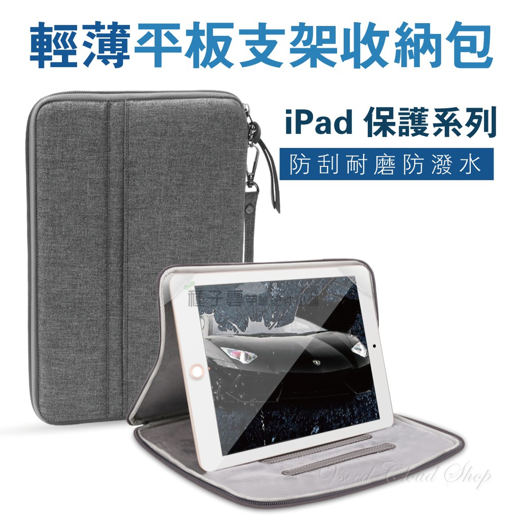 現貨 平板電腦包 iPad通用 支架拉鍊防水包 iPad air3 內膽包 免運