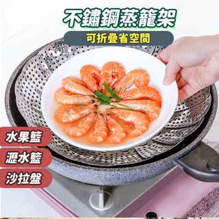 臺灣快速出貨 高階伸縮折疊不鏽鋼蒸籠架 瀝水架 蒸籠 隔熱 蒸盤 不鏽鋼蒸架 不鏽鋼蒸籠 收納女王