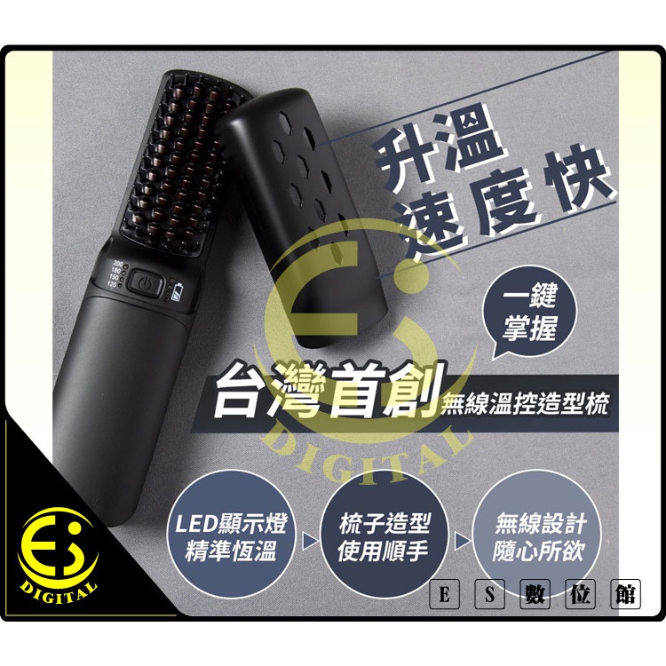 ES數位 明星代言 免運 ANQUEEN QA-N2300無線溫控魔髮造型梳 防燙梳子 USB充電 髮梳 直髮梳 離子夾